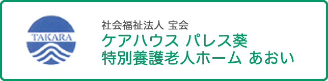 社会福祉法人 宝会