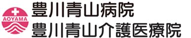 豊川青山病院・豊川青山介護医療院