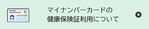 マイナンバーカードの健康保険証利用について